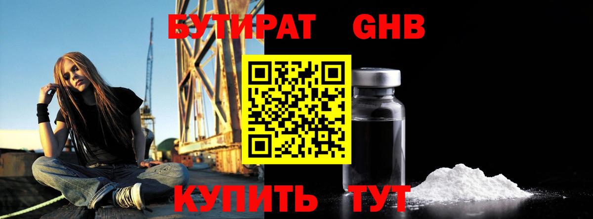 БУТИРАТ GHB Истра