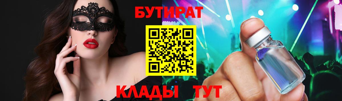 БУТИРАТ 99%  Вход с VPN  Истра 